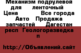 1J0959654AC Механизм подрулевой для SRS ленточный › Цена ­ 6 000 - Все города Авто » Продажа запчастей   . Дагестан респ.,Геологоразведка п.